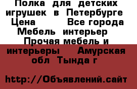 Полка  для  детских игрушек  в  Петербурге › Цена ­ 200 - Все города Мебель, интерьер » Прочая мебель и интерьеры   . Амурская обл.,Тында г.